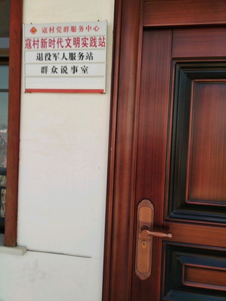 寇村退役军人服务站