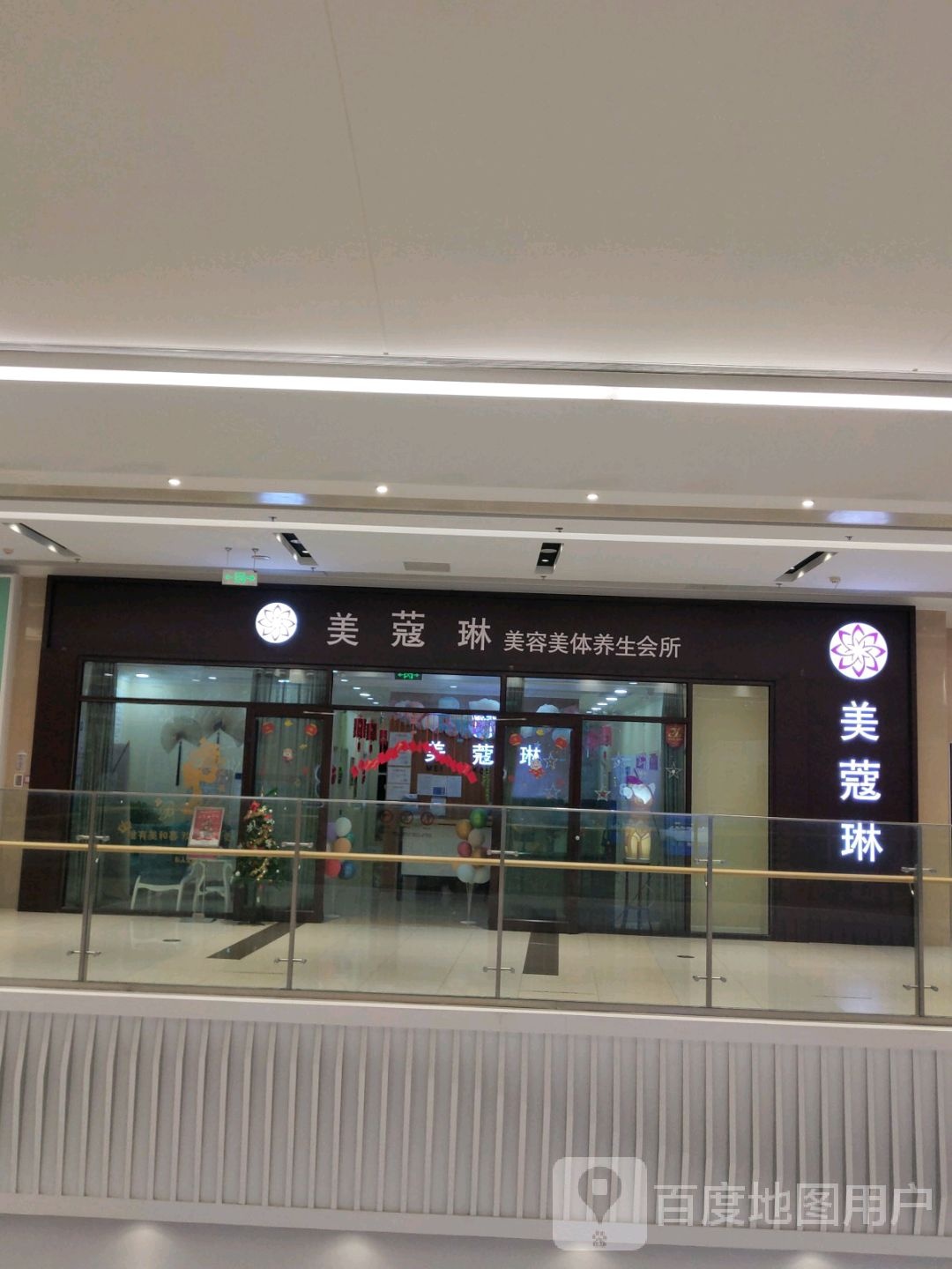 美蔻琳美容美体悦养生会所(永旺梦乐城烟台金沙滩店)