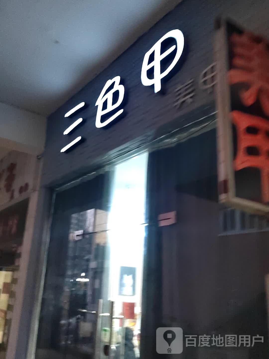 谏色哲三甲美甲(地王广场奔流街店)