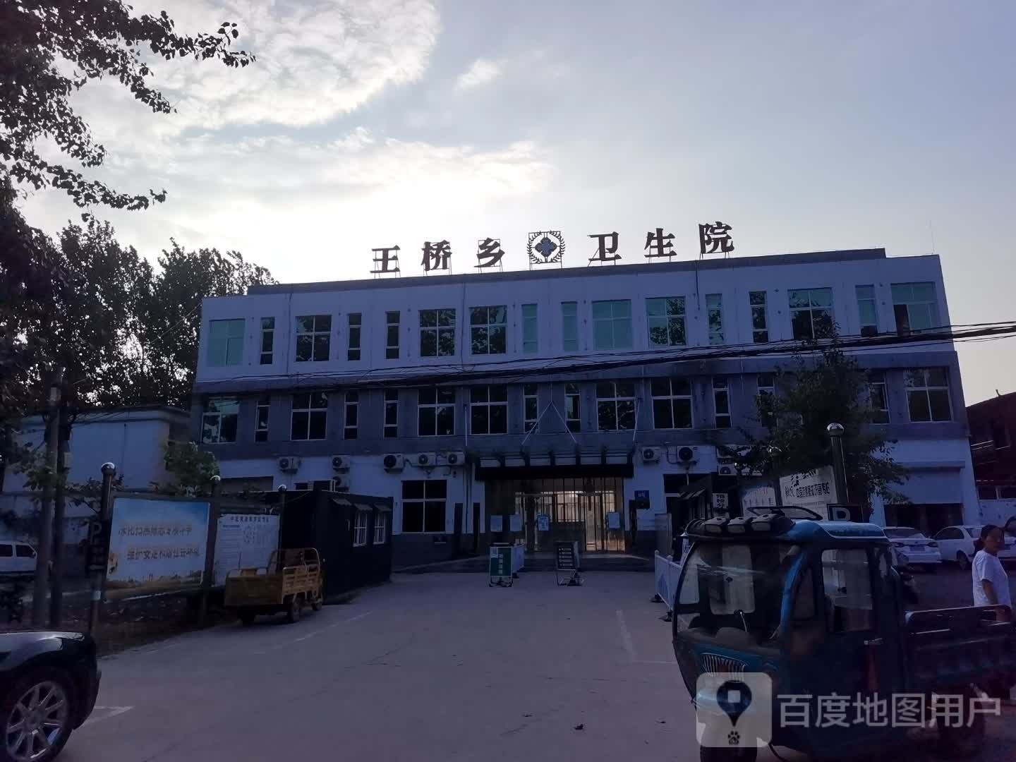 河北省馆陶县王桥乡卫生院