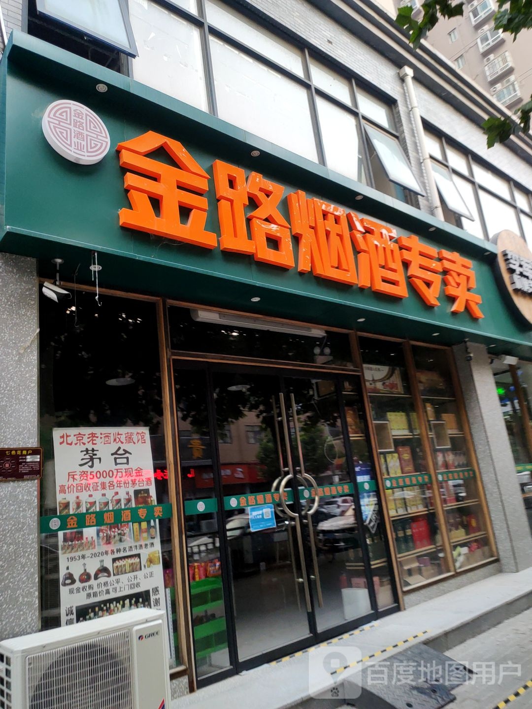 金路烟酒专卖(朝凤路店)