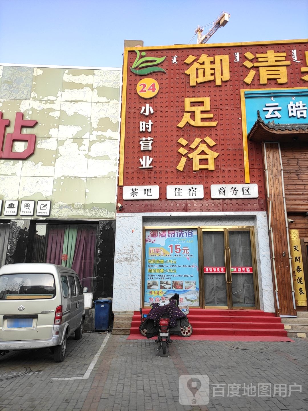 御清天泉浴