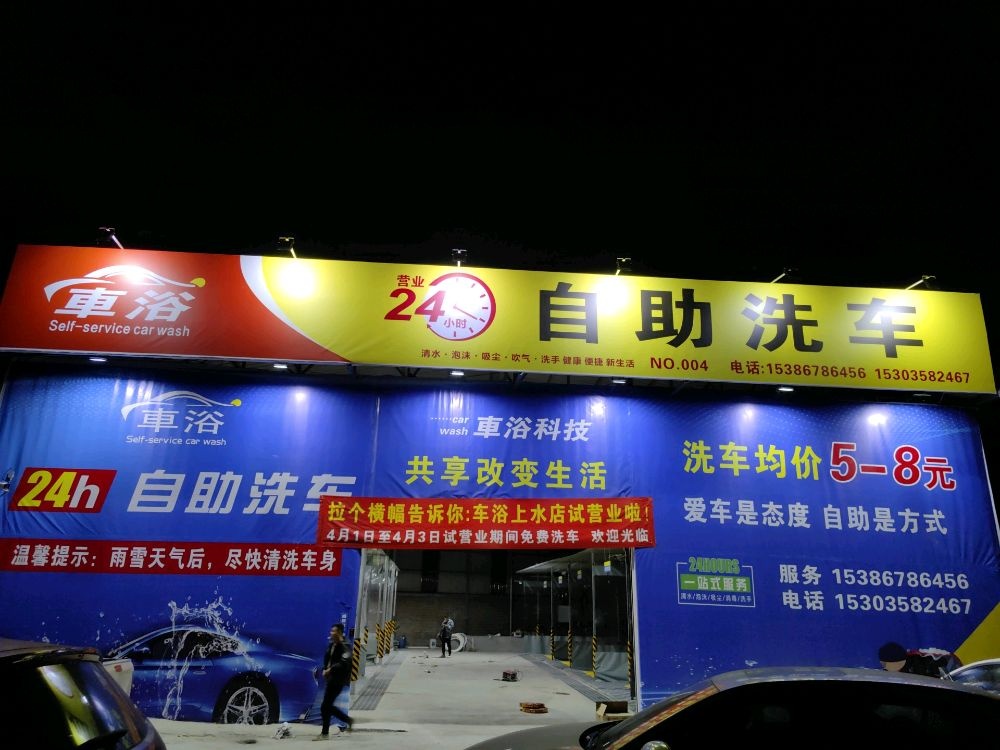 車浴24H共享自助洗车(上水桥店)