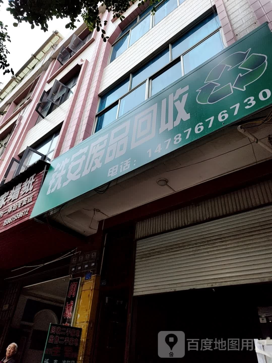 铁安废品回收