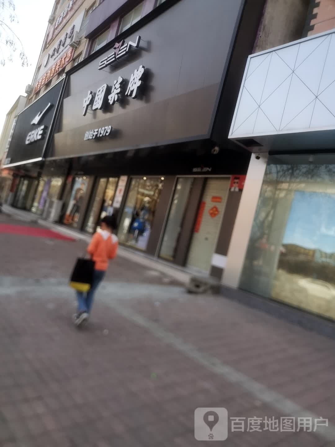 上蔡县中国柒牌(西大街店)