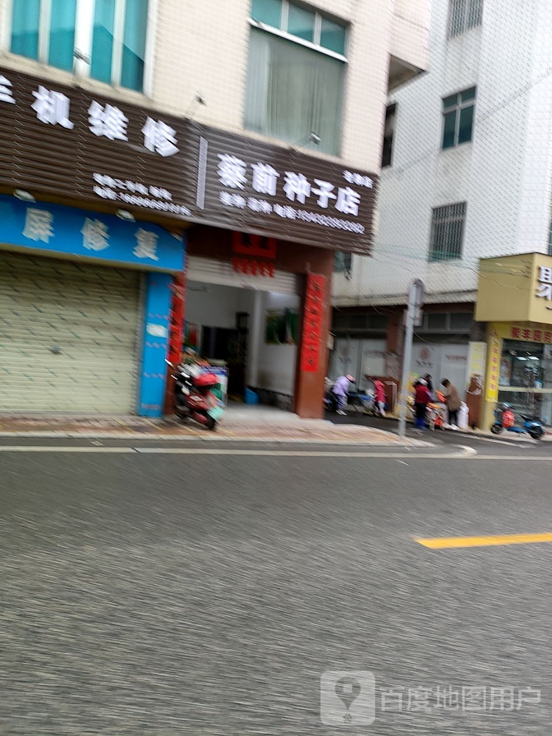 刘旺日杂店