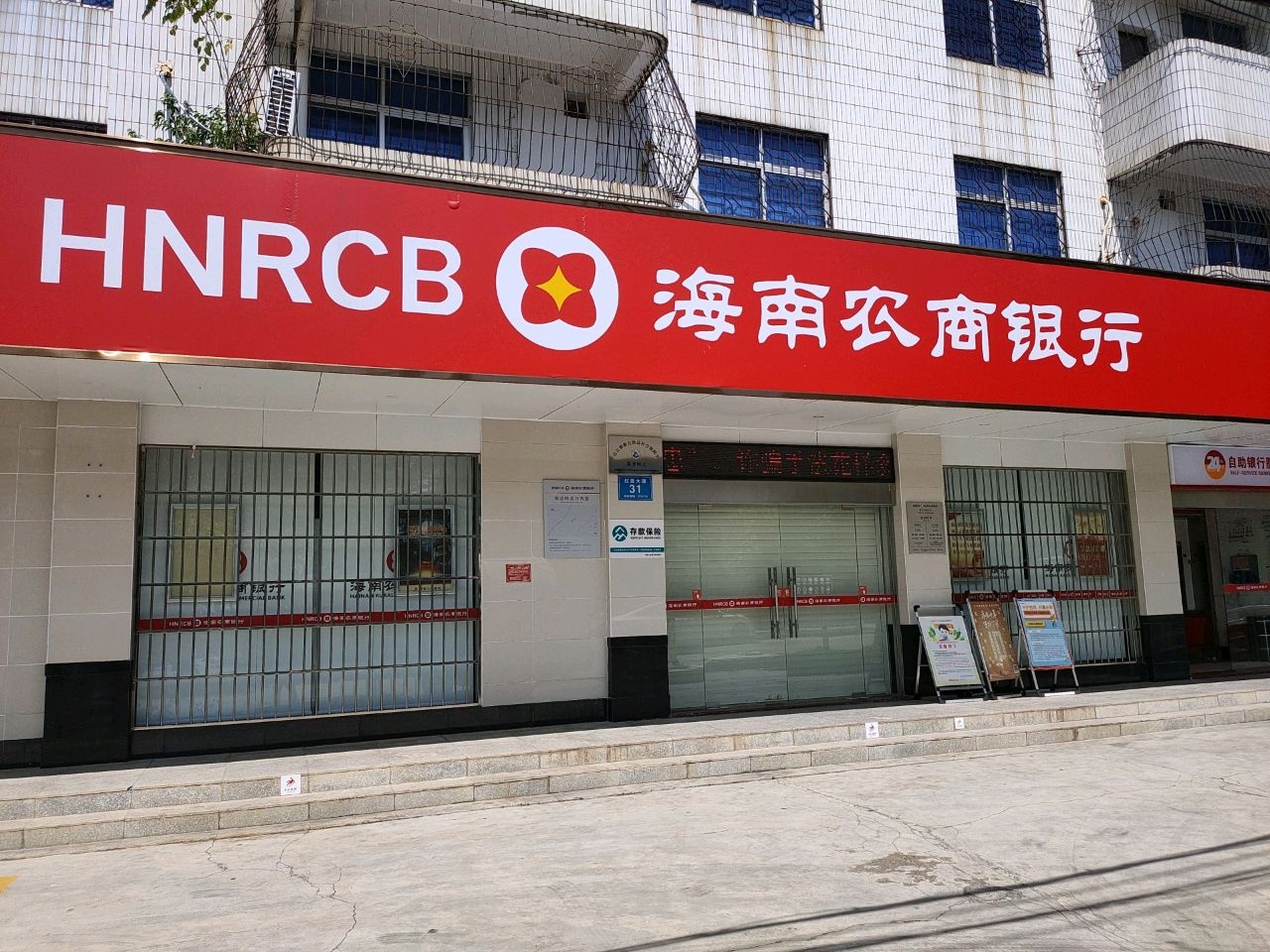 海南农商银行(昌江红田支行)