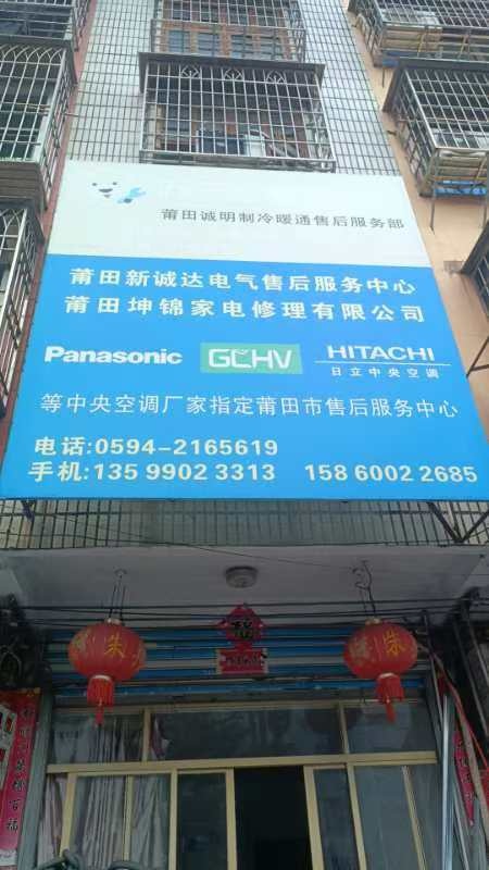 莆田市荔城区坤锦家电修理有限公司