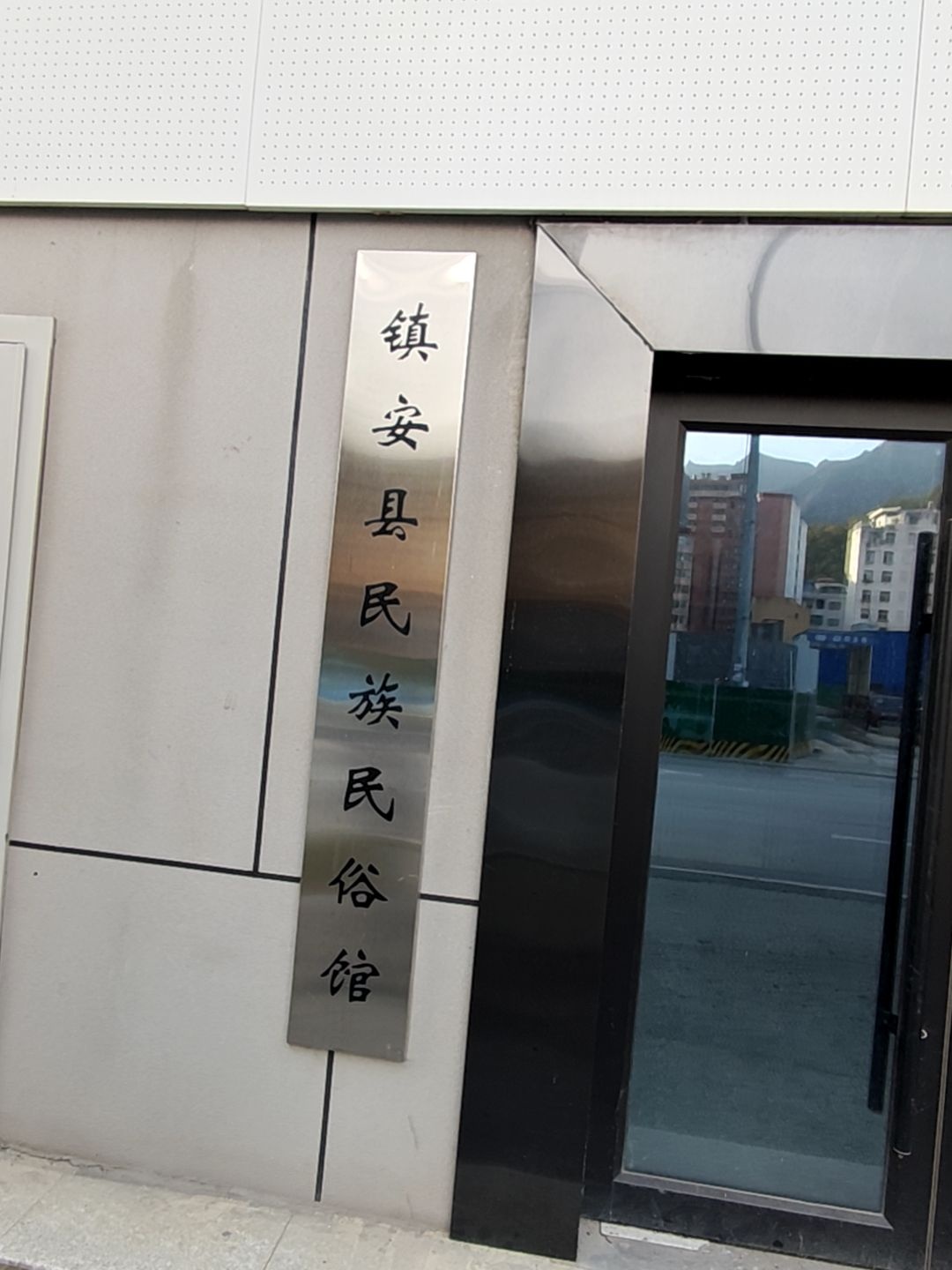 镇安县民族民俗馆