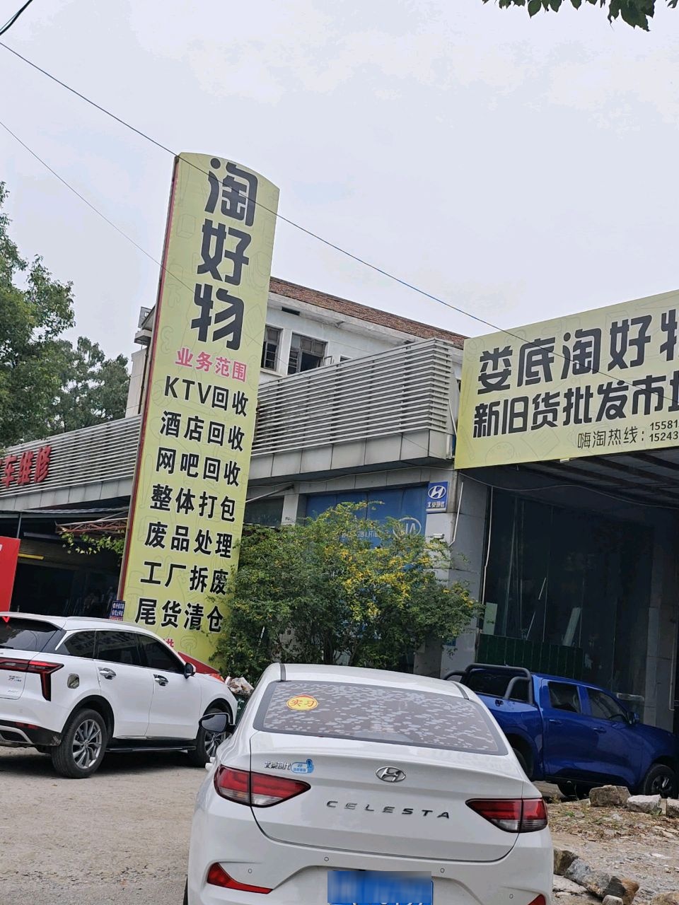 娄底淘好物新旧货批发市场