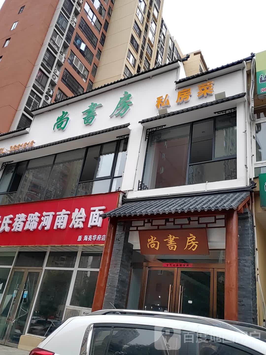 尚书房(邢庄路店)