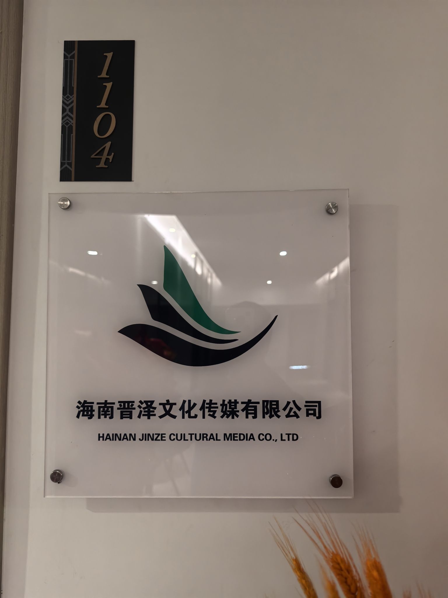 海南晋泽文化传媒有限公司