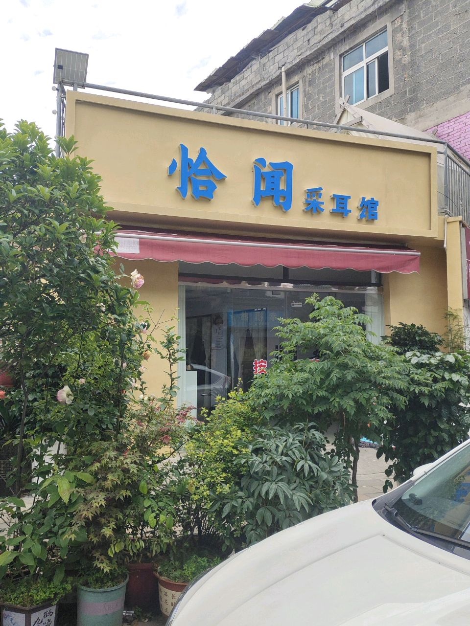 恰闻采耳馆