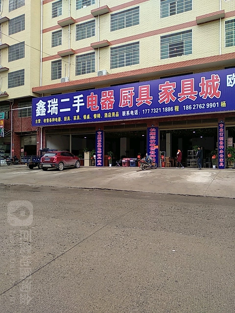 鑫瑞二手电气厨具家具城(双峰店)