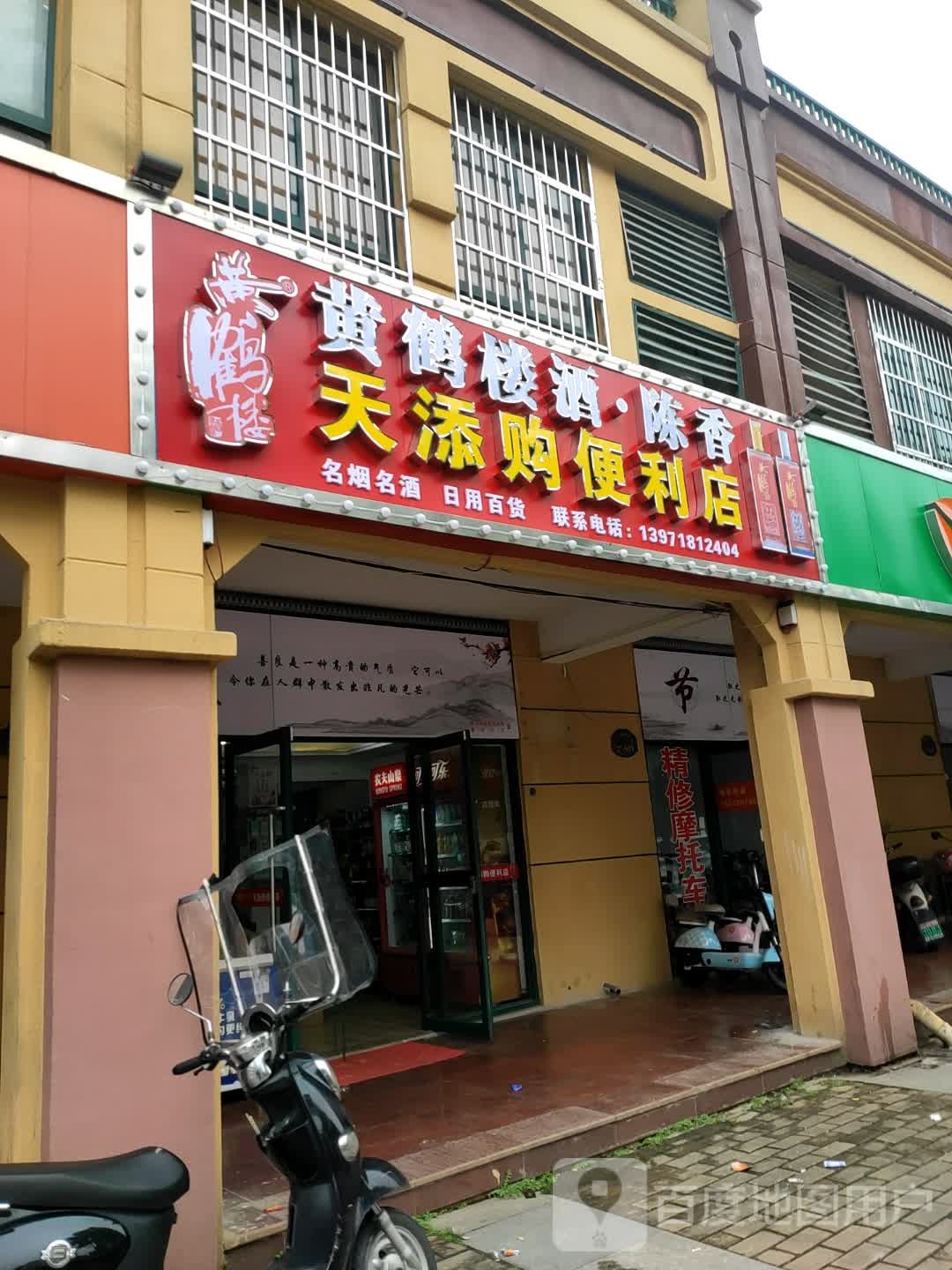 天添购便利店