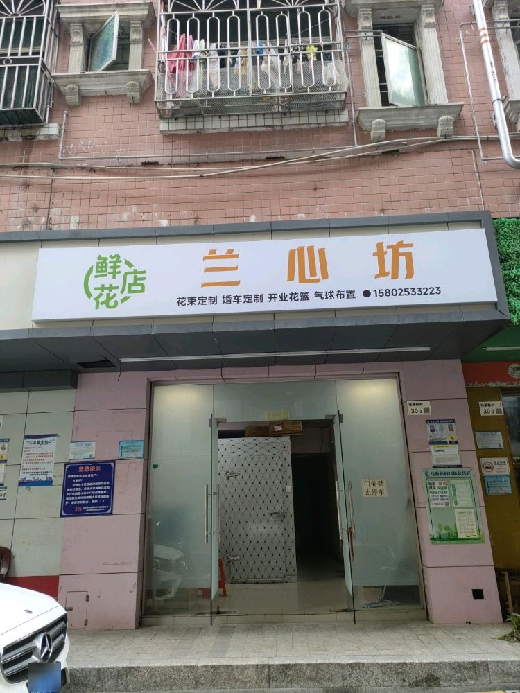兰心坊鲜花店