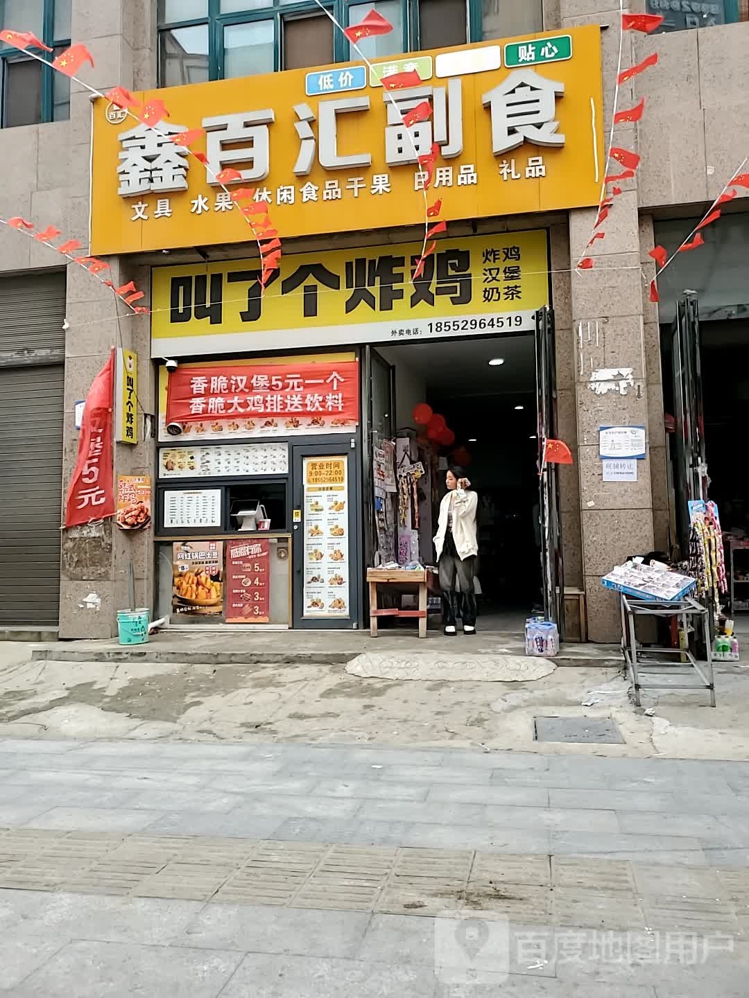 正阳县鑫百汇副食