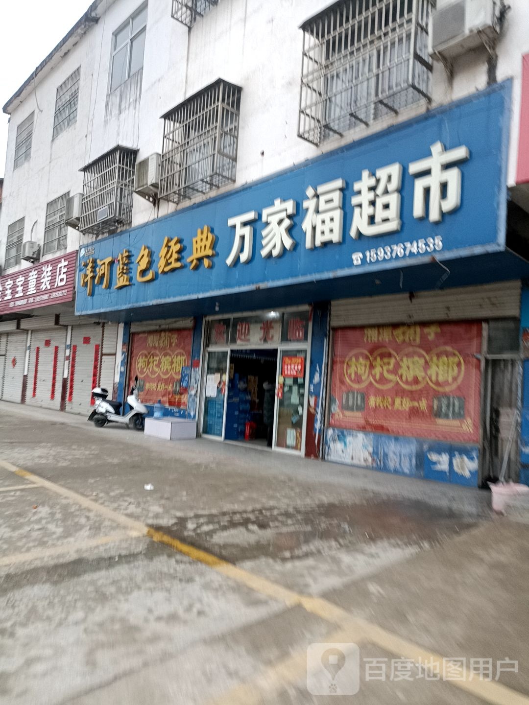 固始县段集镇万家福超市(香樟大道店)