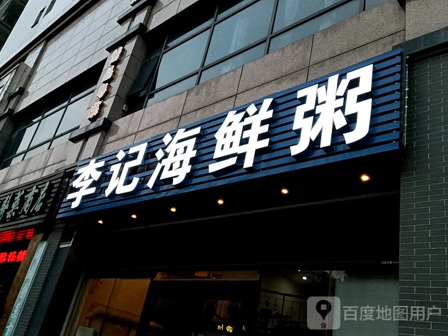 李记海鲜粥(鸿福豪庭·爱琴海购物公园店)