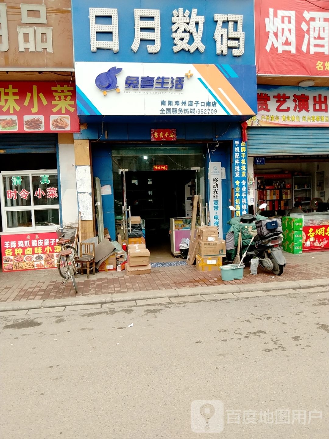 邓州市兔喜生活(南阳邓州店子口南店)