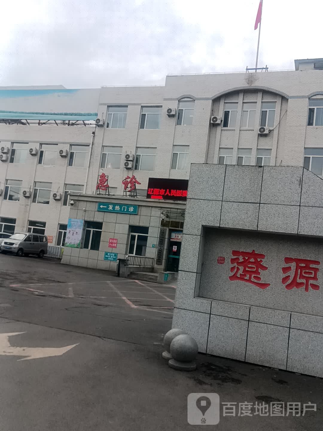 辽源市人民医院-急诊