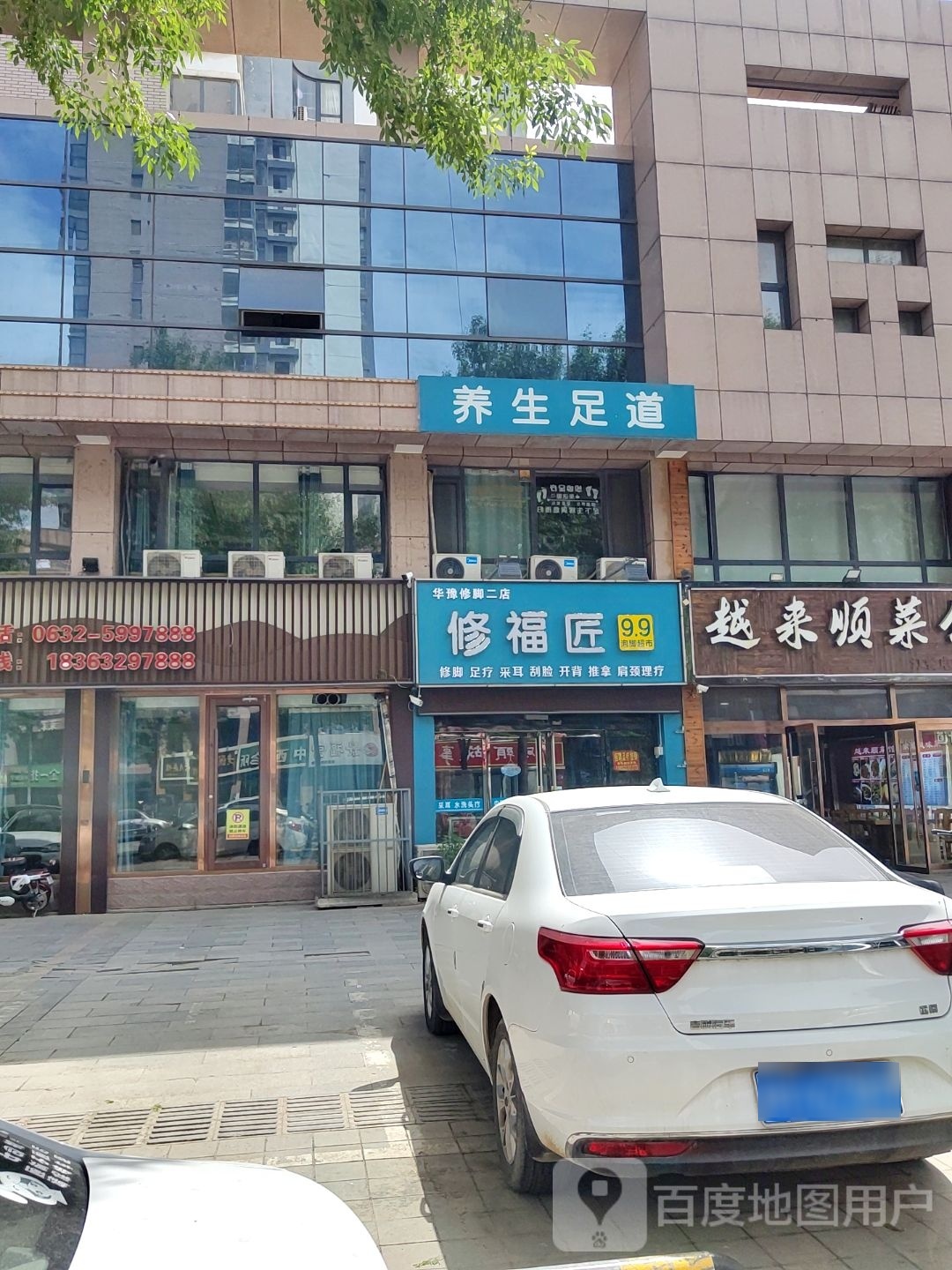 修福匠(中央城店)