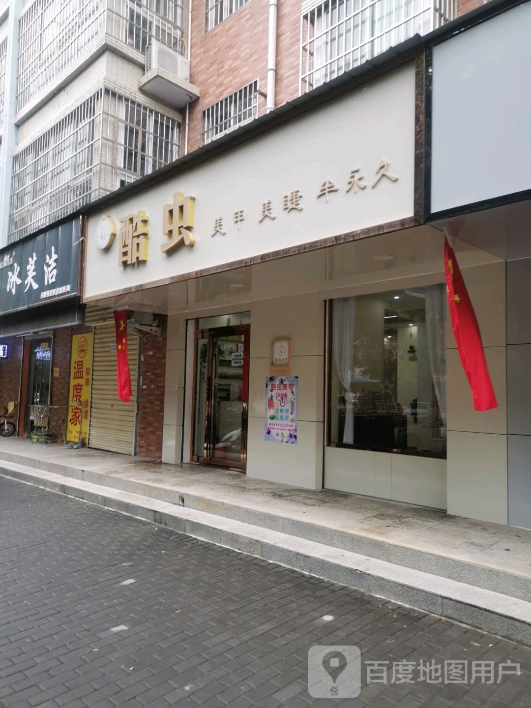 酷虫美甲美睫(阳光新城店)