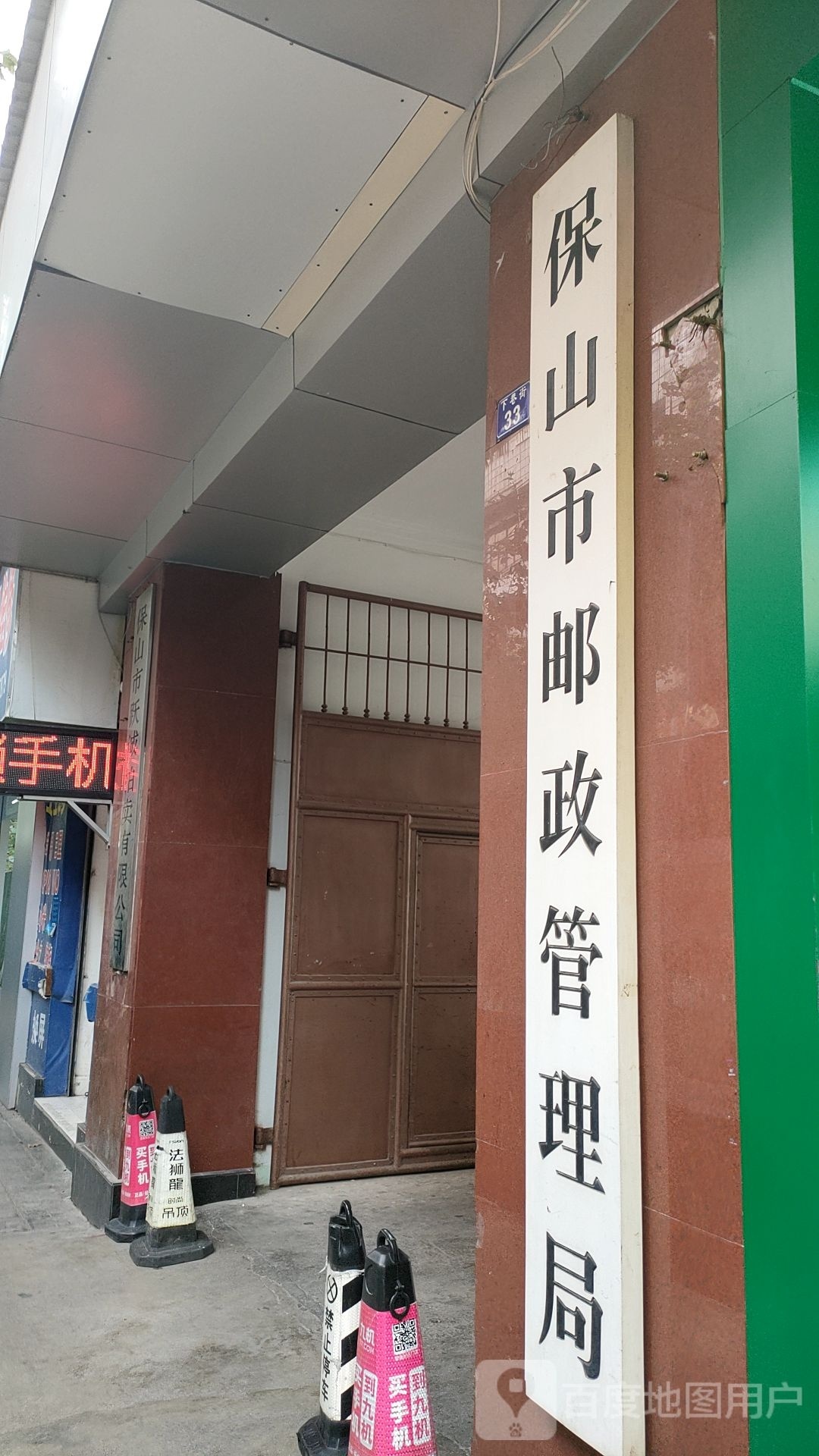 保山市邮政管理局