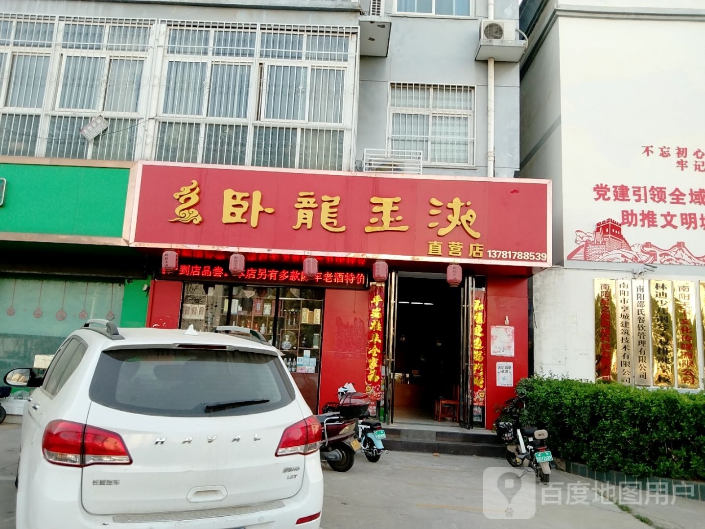 卧龙玉液直营店