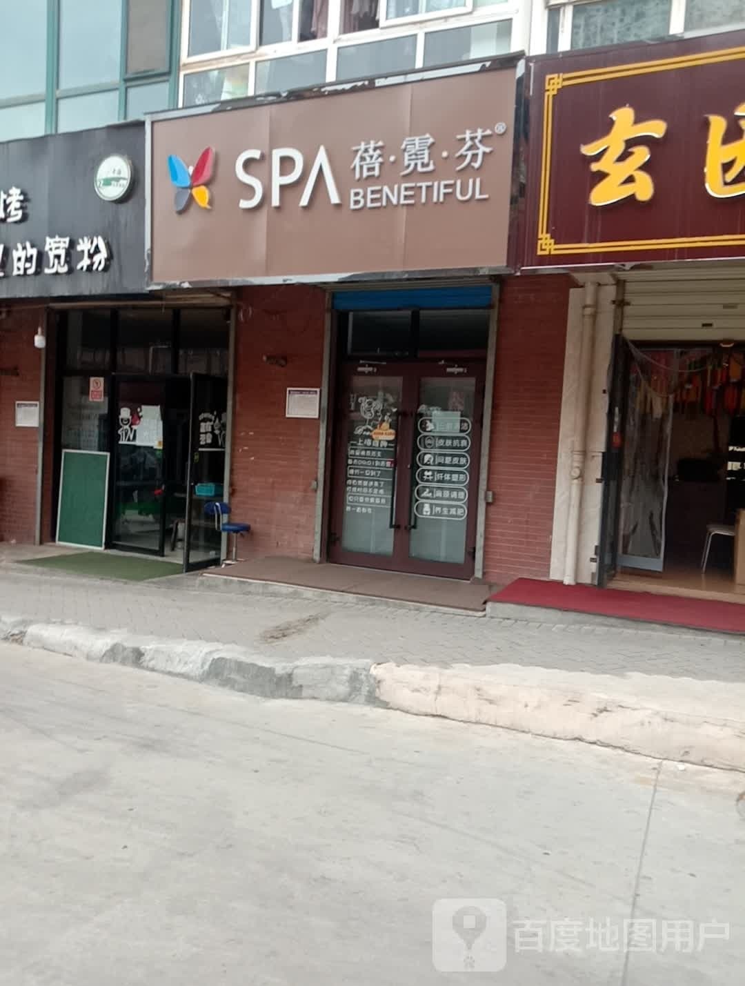 蓓倪芬SPA