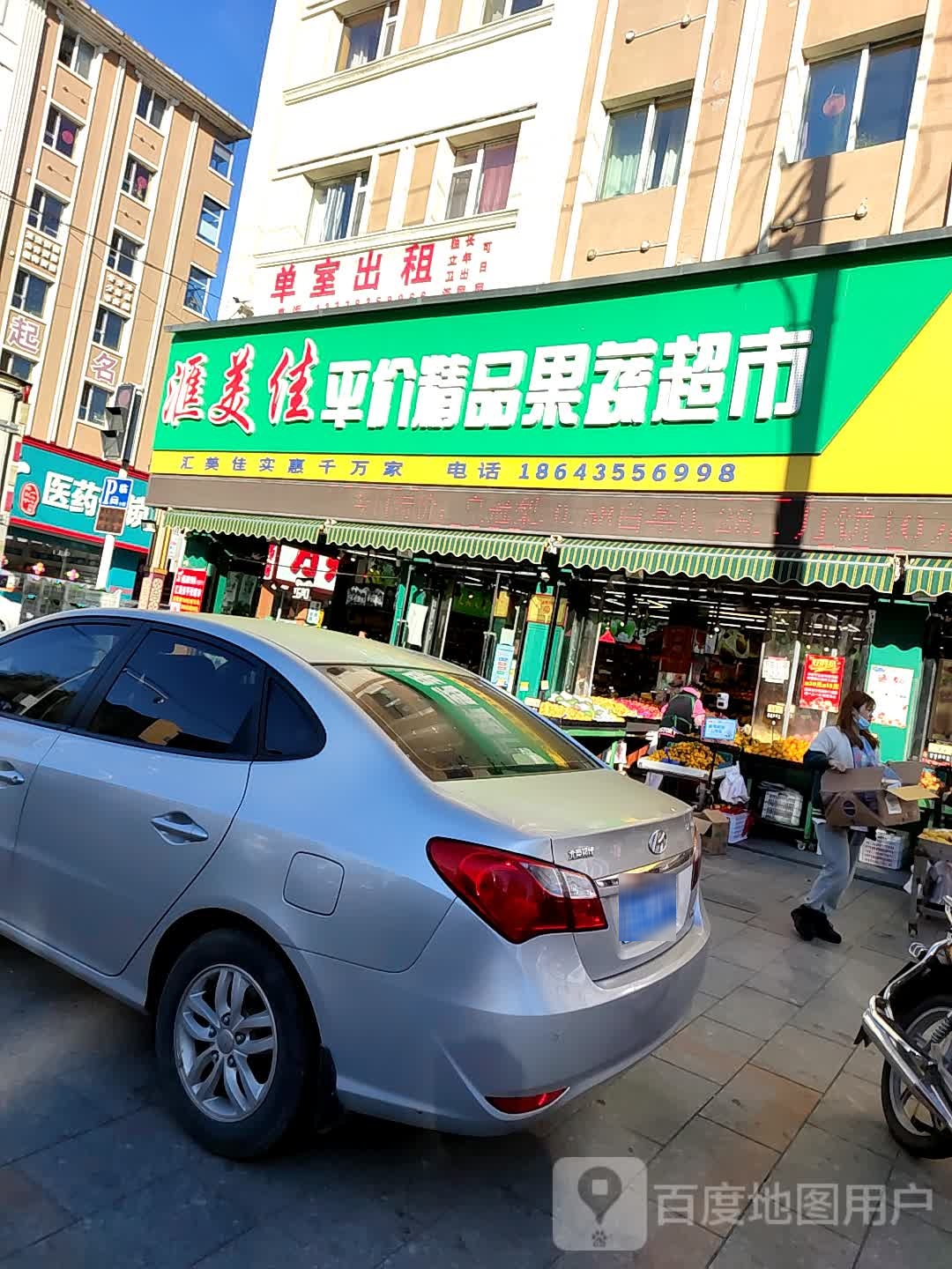 汇美佳平价精品果蔬超市