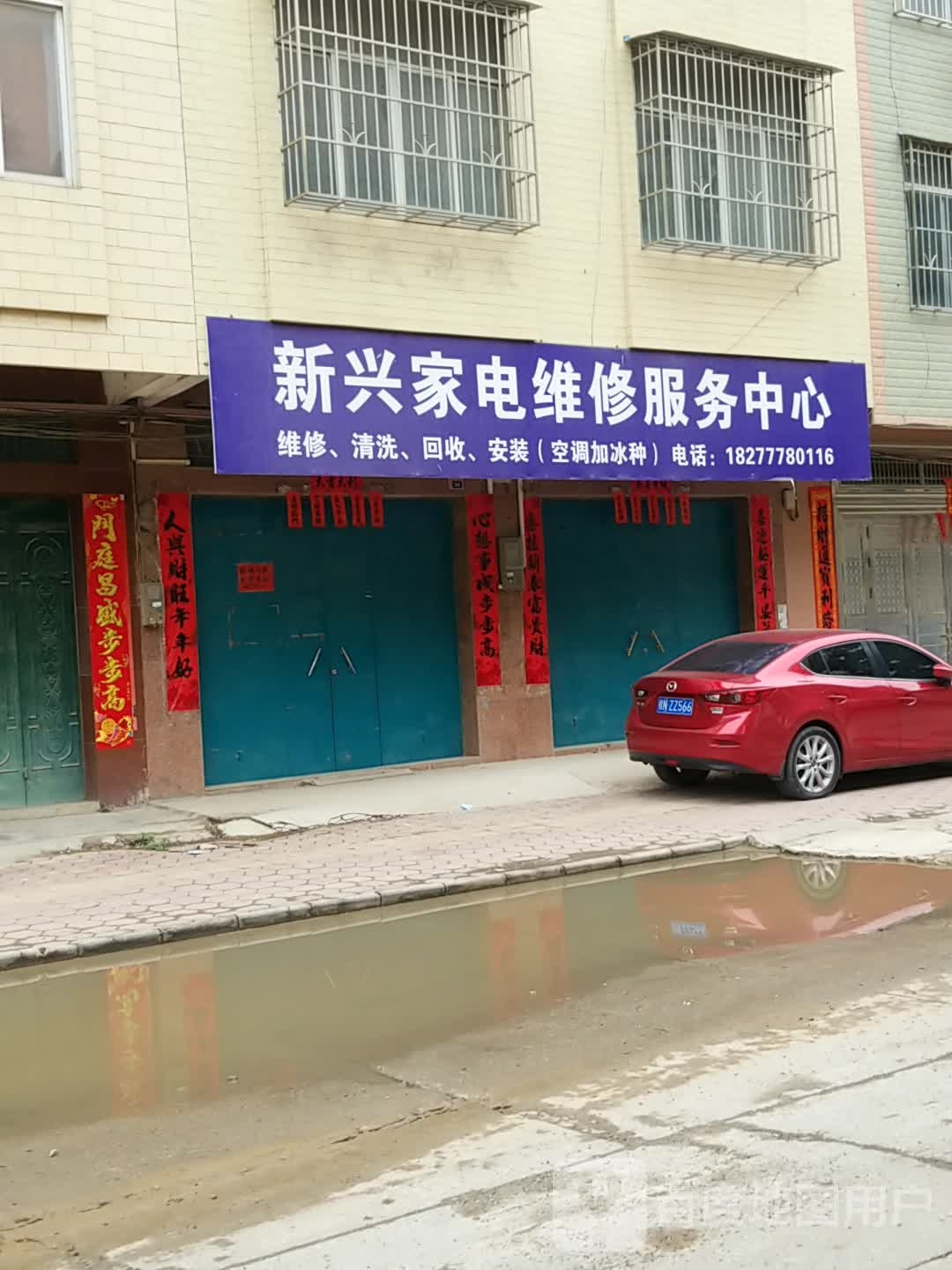 新兴家电维修服务中心