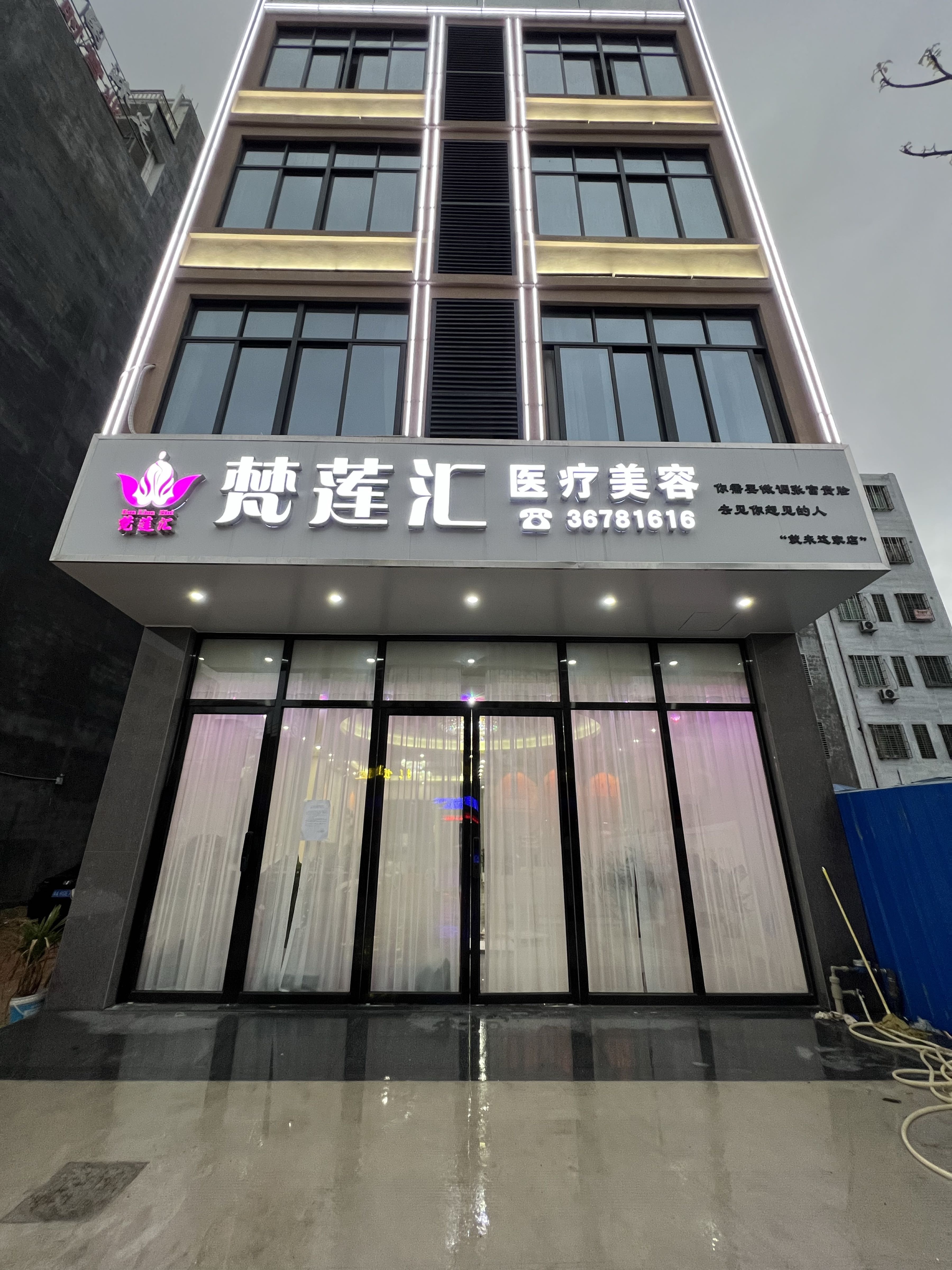 梵莲汇医疗美容