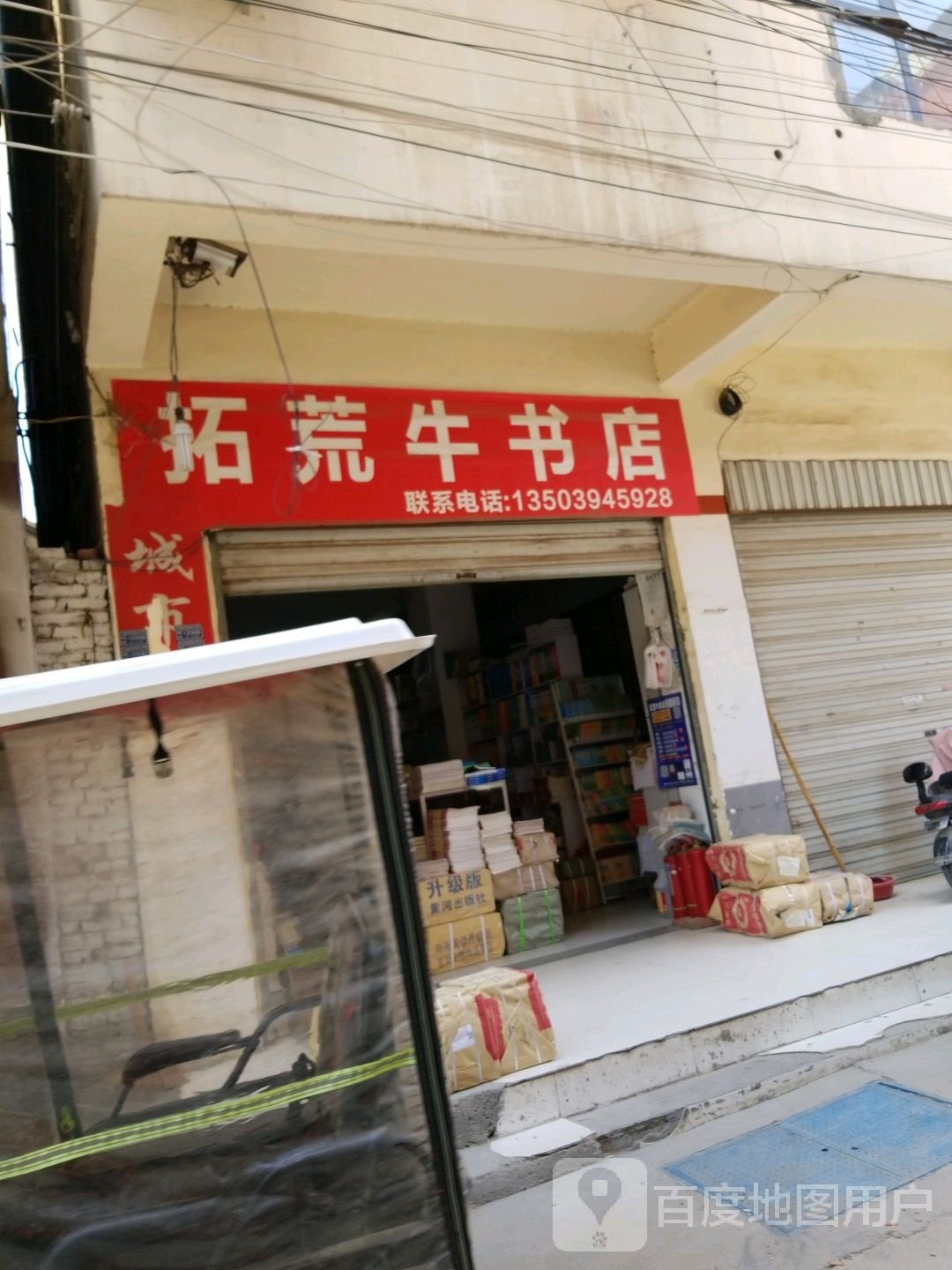 项城市拓荒牛书店