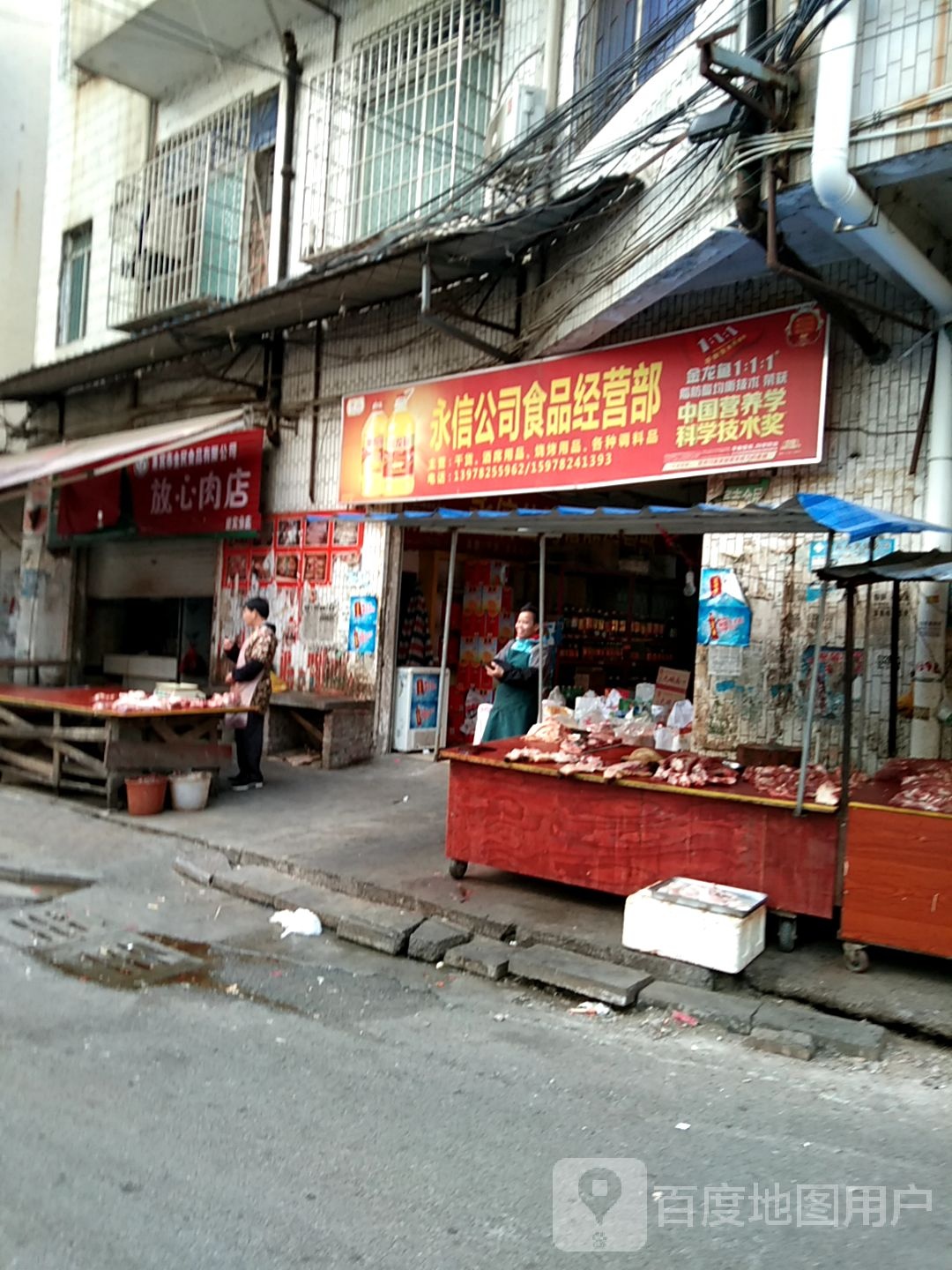 永信超市(东南三路店)