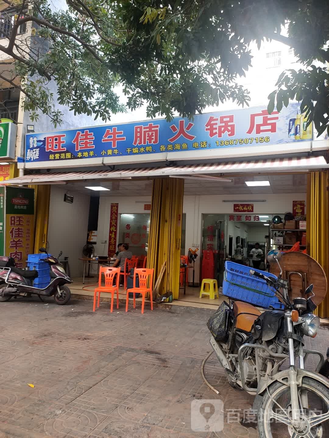 旺佳牛腩(火锅店)
