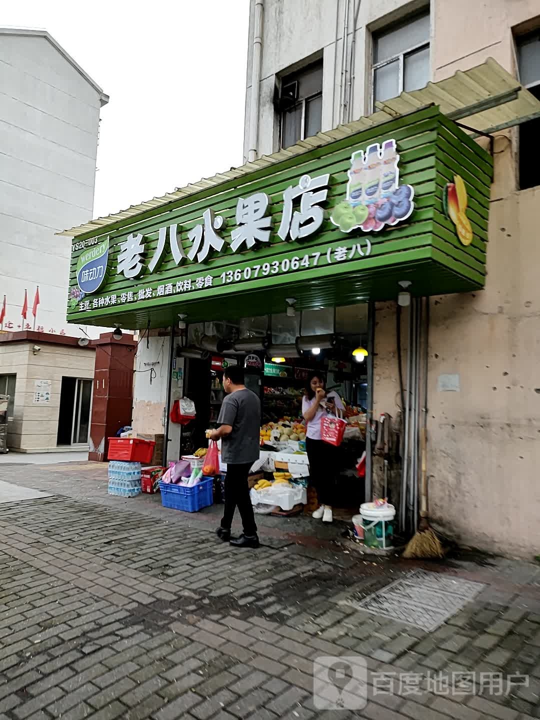 老八水果店