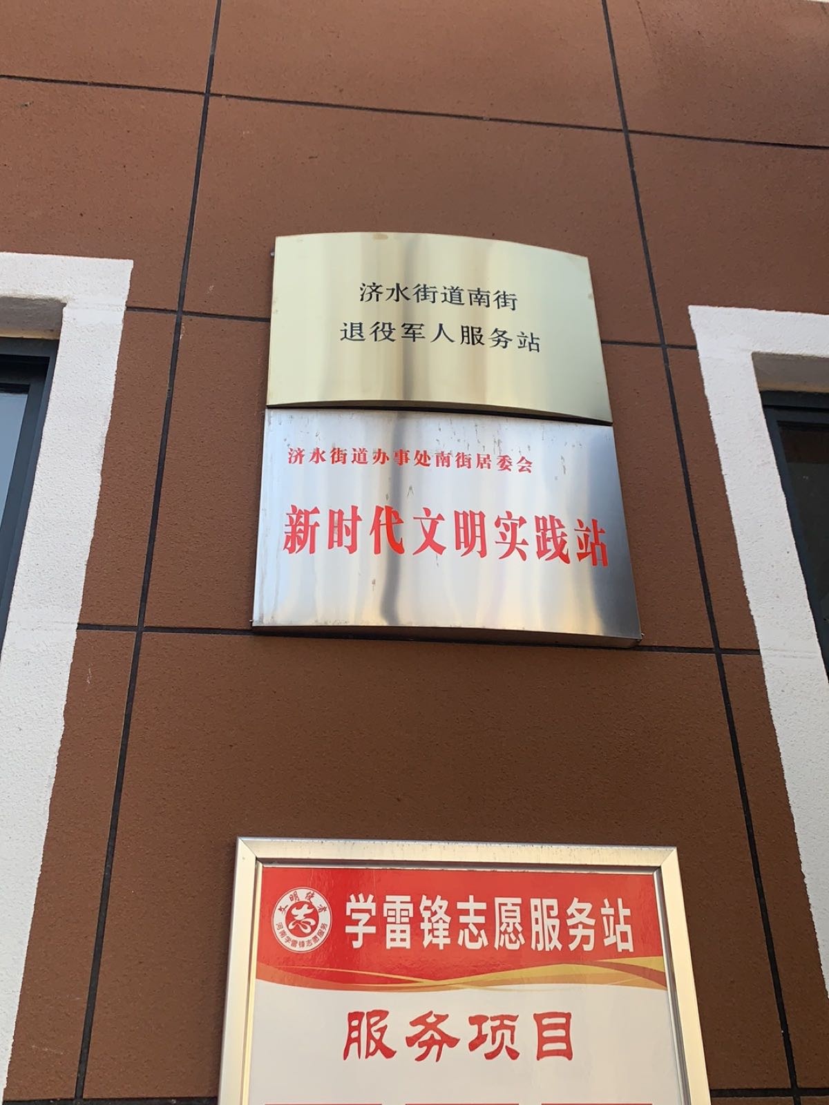 济水街道南街退役军人服务站