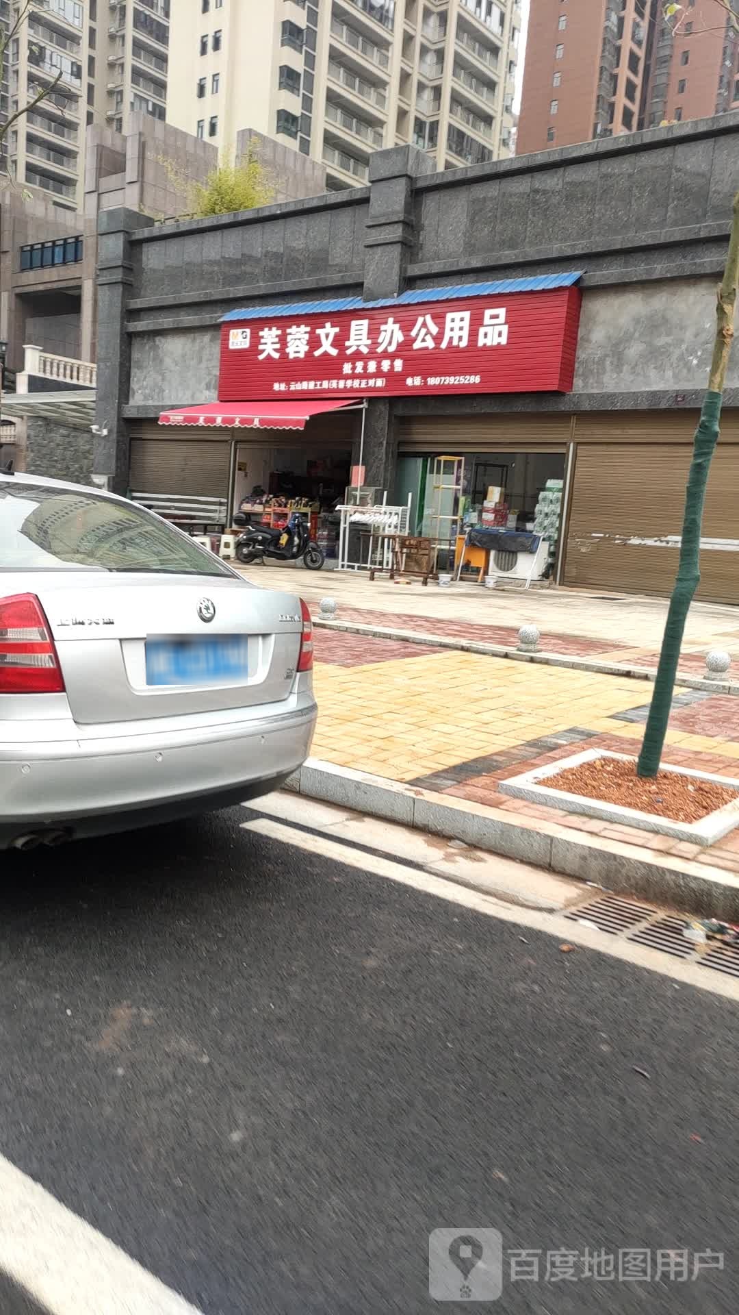 芙蓉文具办公用品