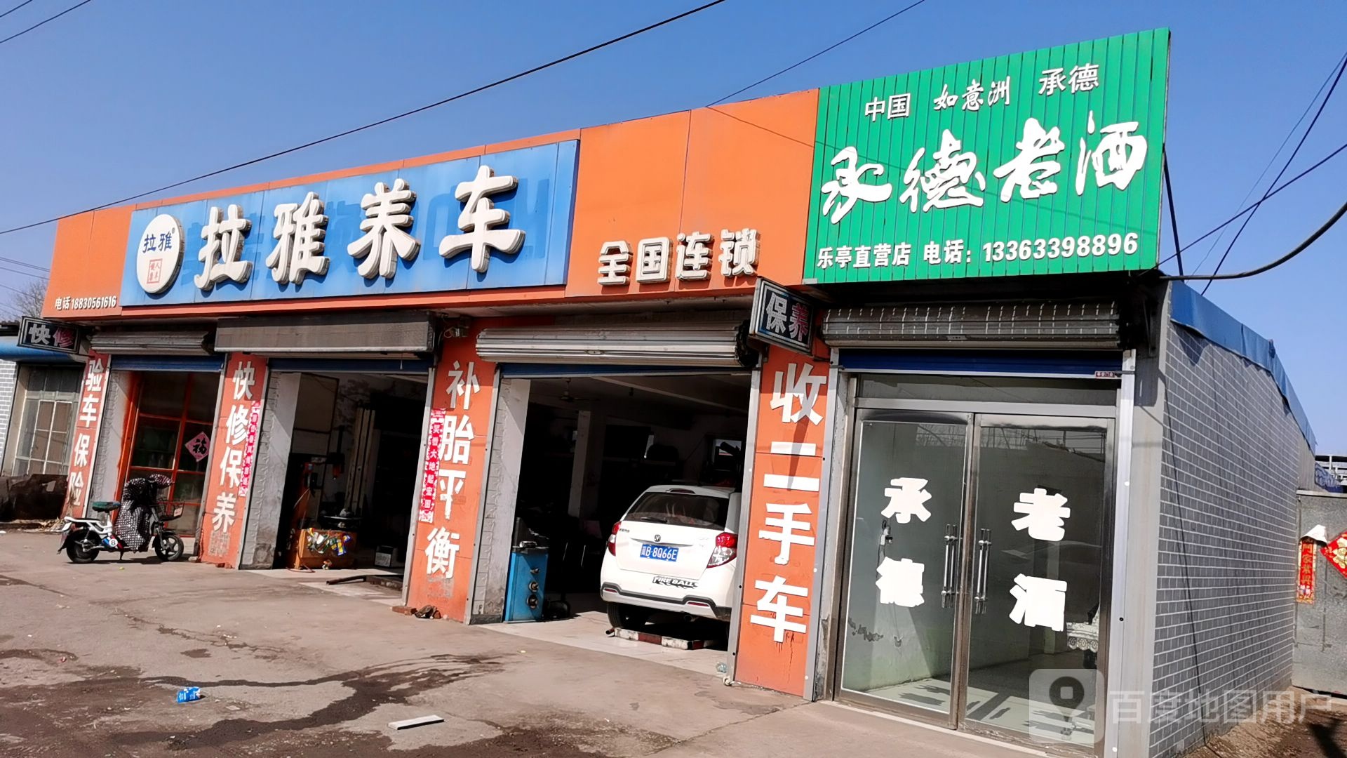 拉亚养车(乐亭店)