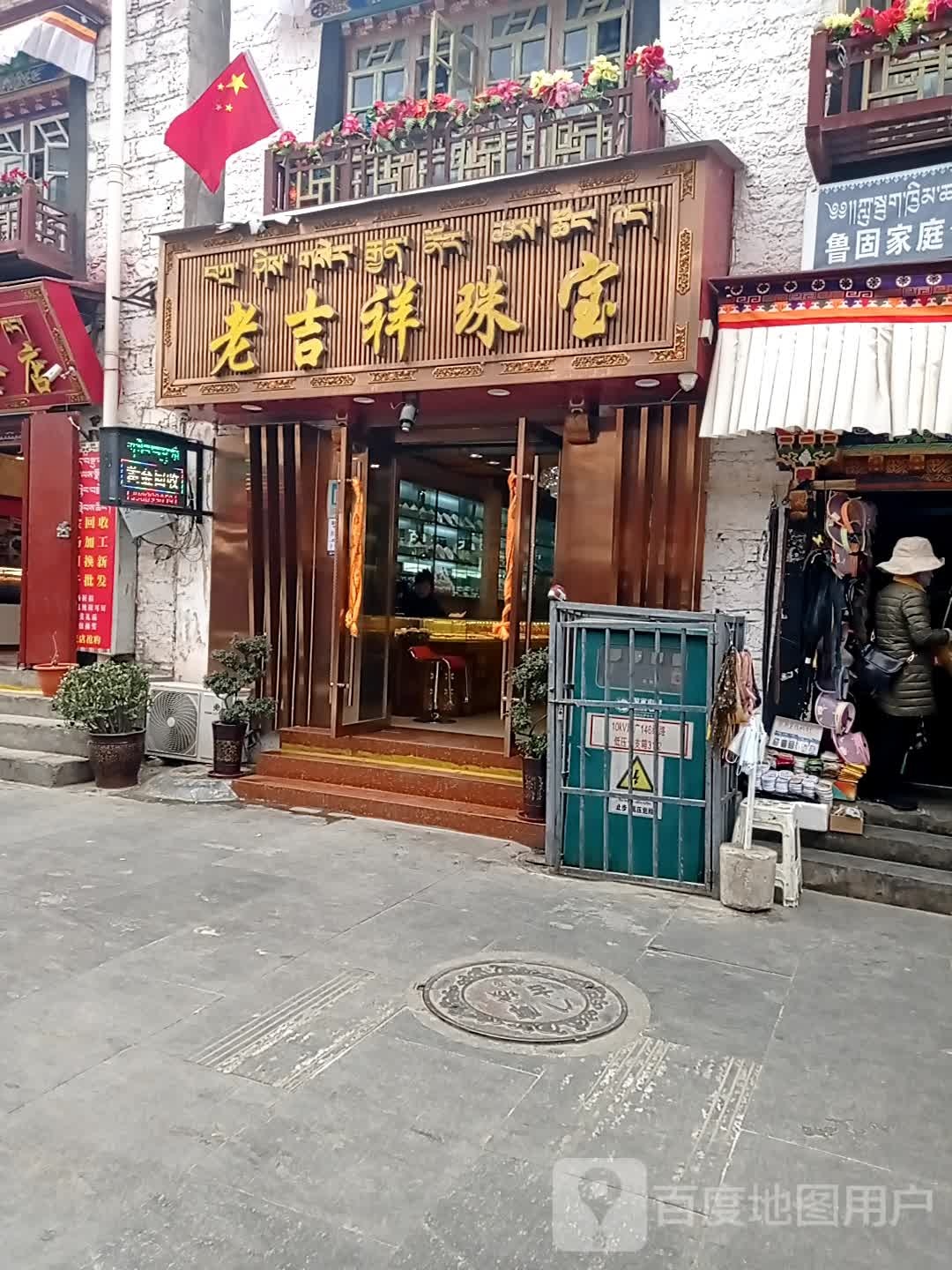 老吉祥珠宝