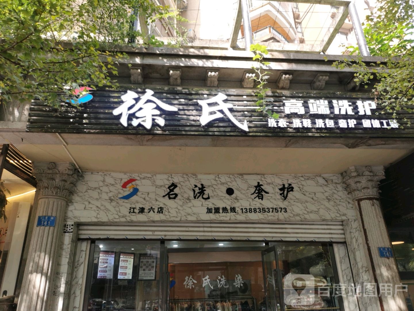 明洗奢护(江津六店)