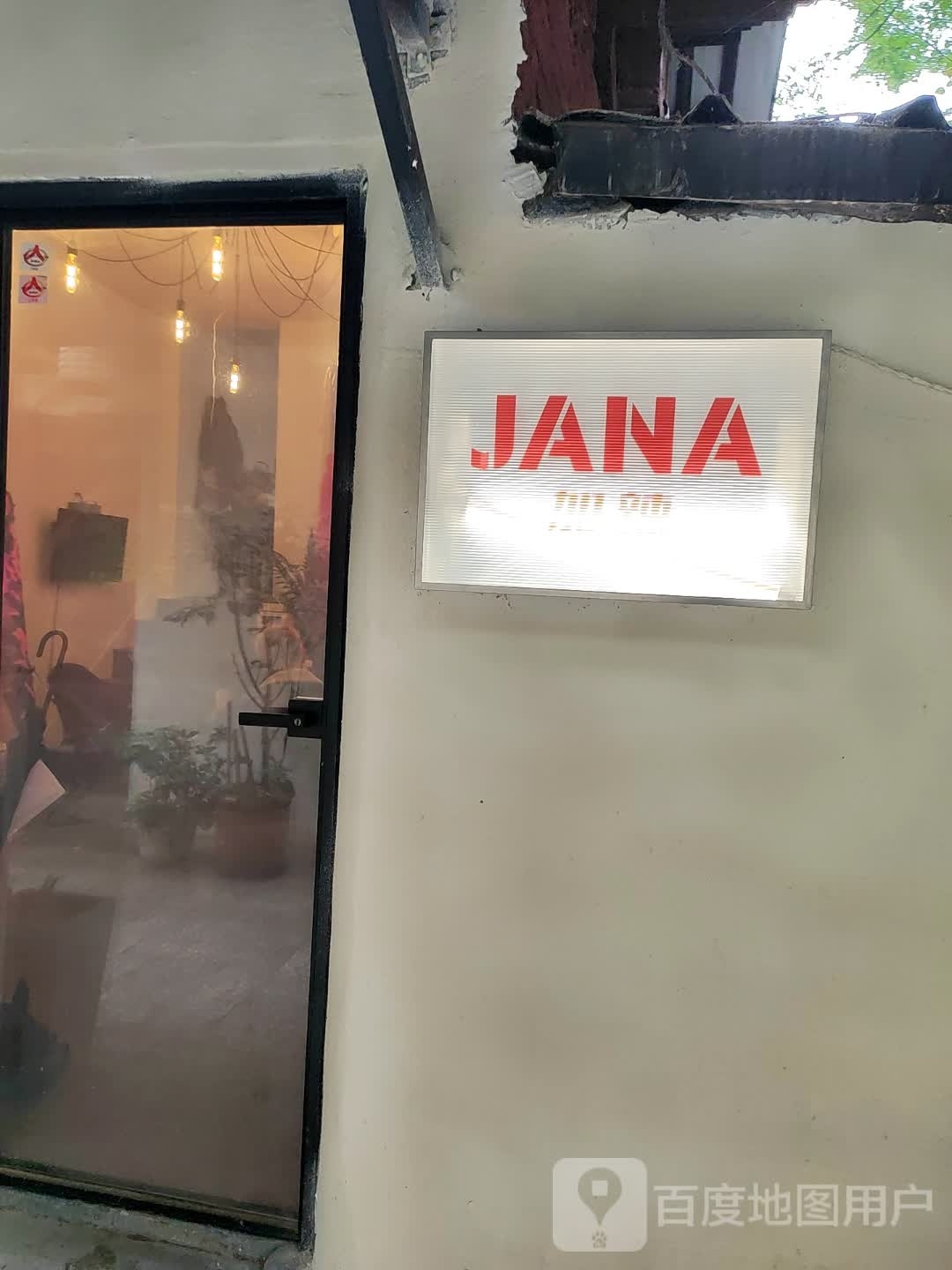 JaNa加辣(美甲美妆店)