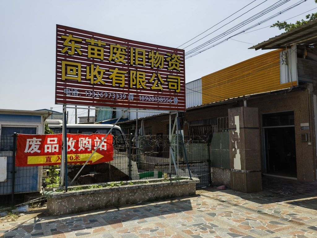 东苗废旧物资回收有限公司