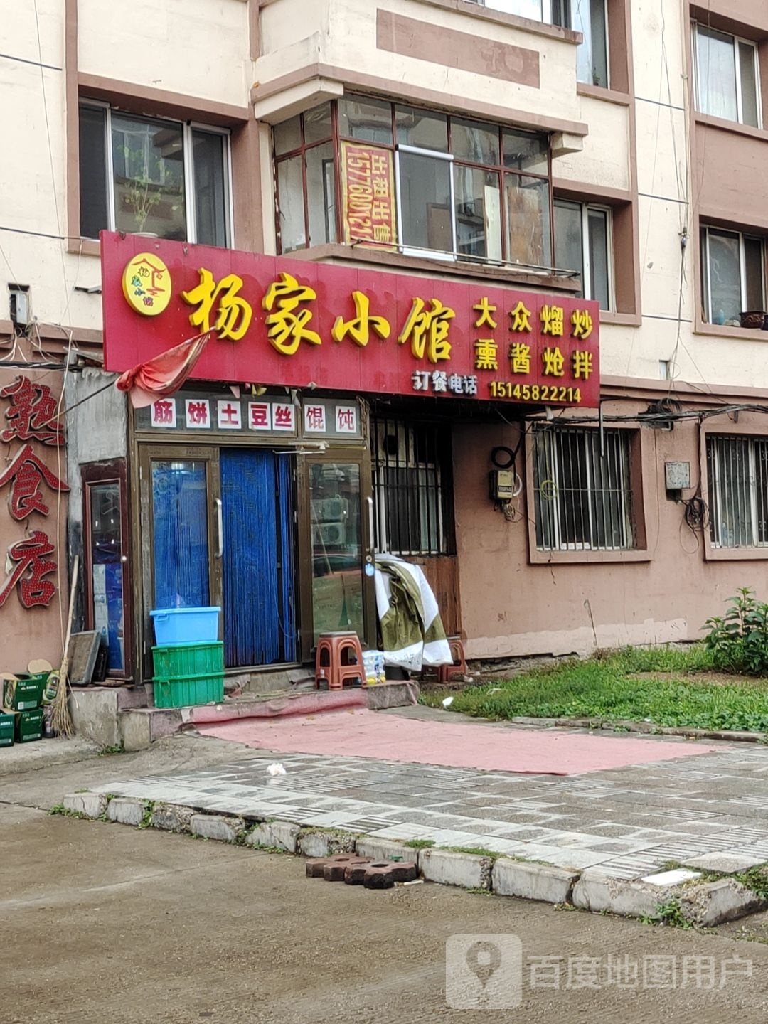 杨家小馆(新立路店)