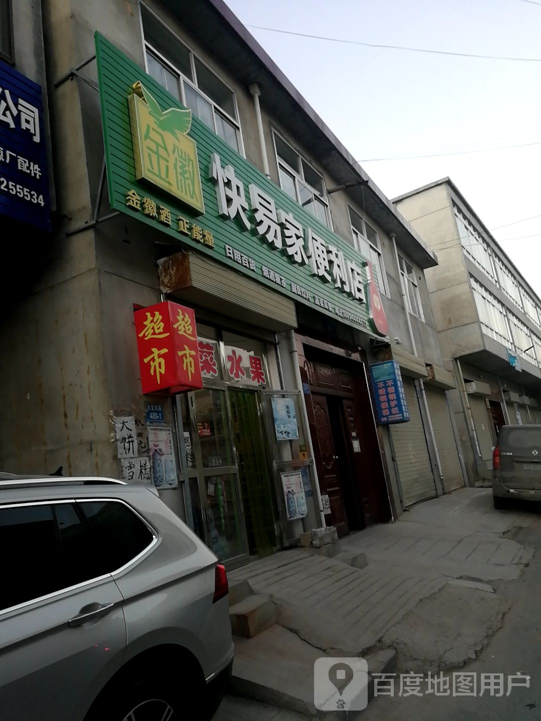 快易家便利店