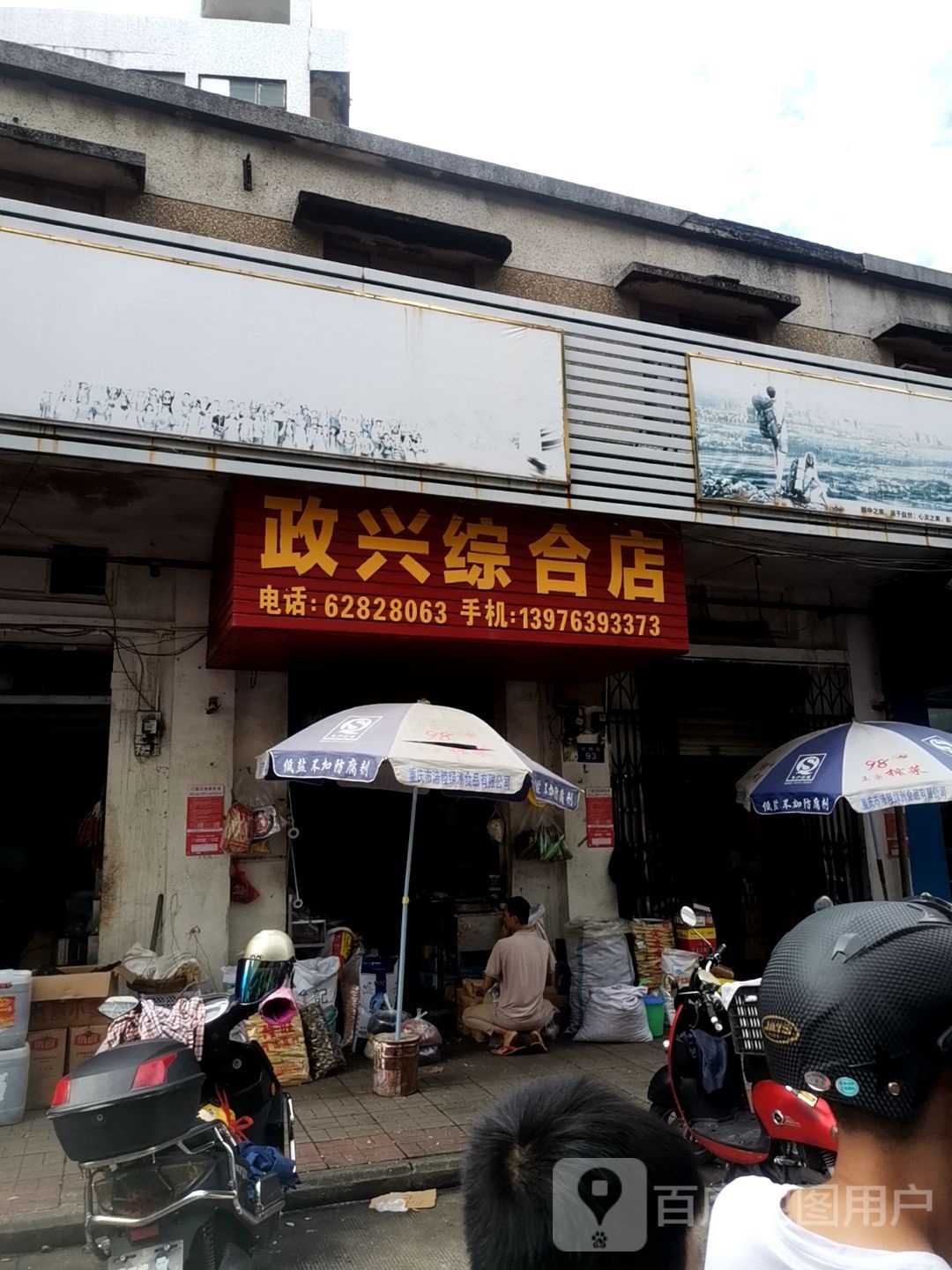 合兴综合店