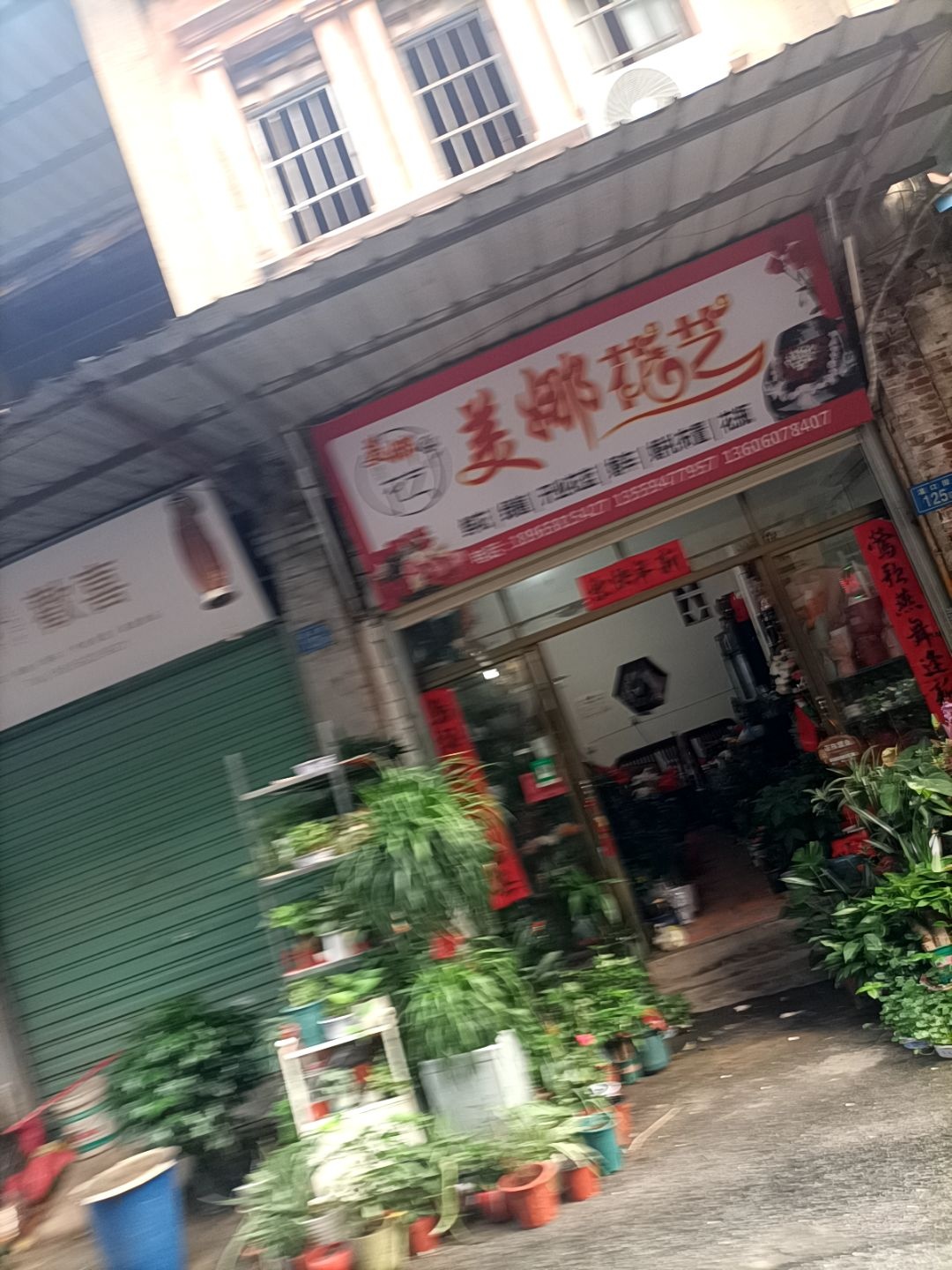 美娜花艺