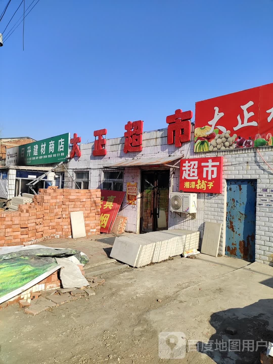 大正超市(建材路店)