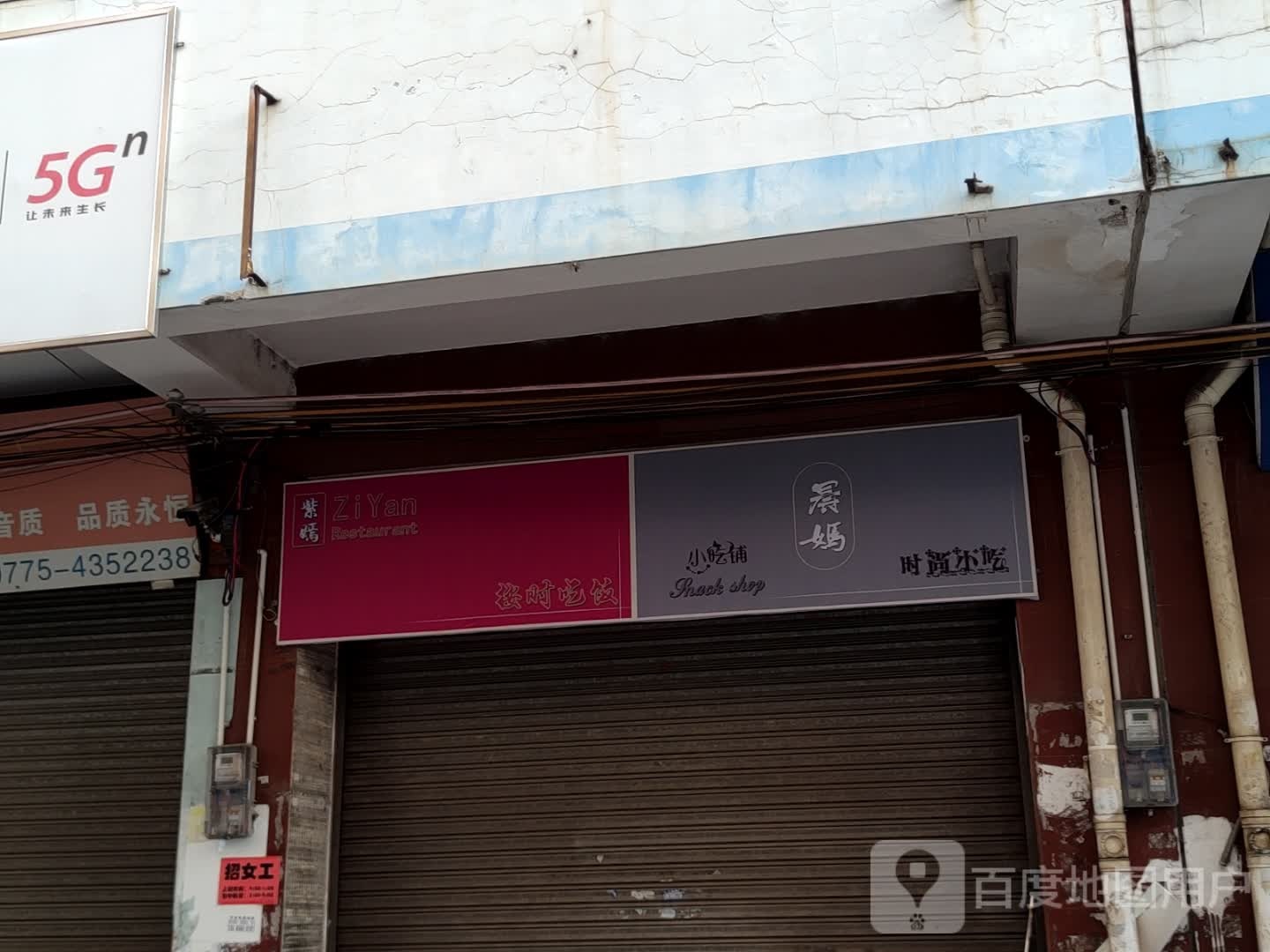 晨妈小持铺